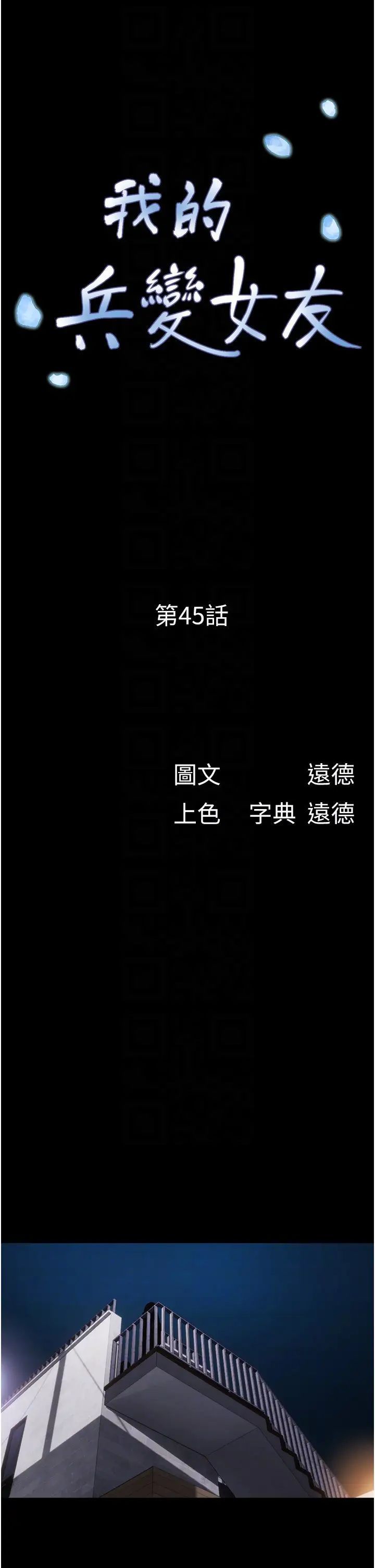 韩国漫画我的兵变女友韩漫_我的兵变女友-第45话-他是不是这样操妳的？在线免费阅读-韩国漫画-第6张图片