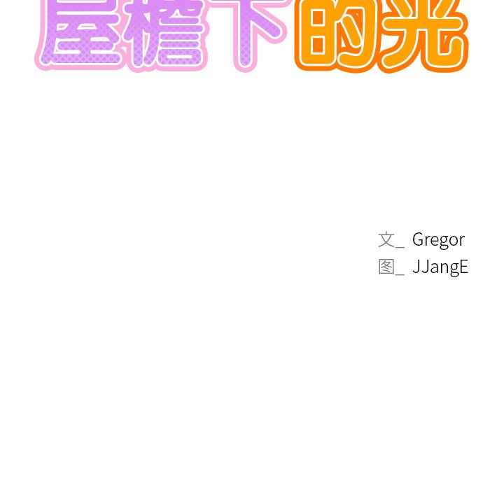 韩国漫画屋檐下的光韩漫_屋檐下的光-第6话在线免费阅读-韩国漫画-第10张图片