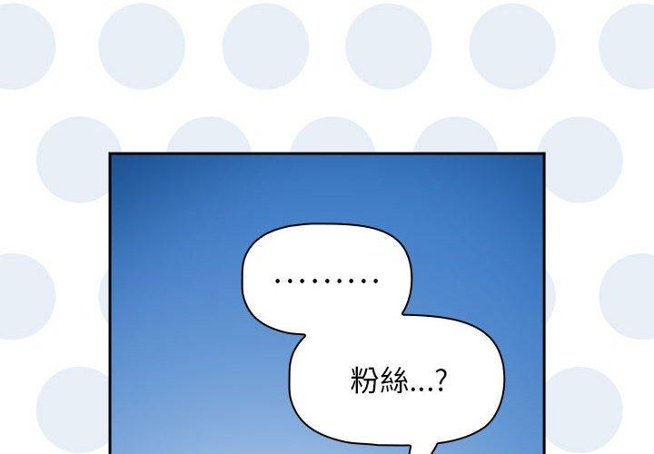 韩国漫画欢迎加入粉丝团！韩漫_欢迎加入粉丝团！-第39话在线免费阅读-韩国漫画-第4张图片