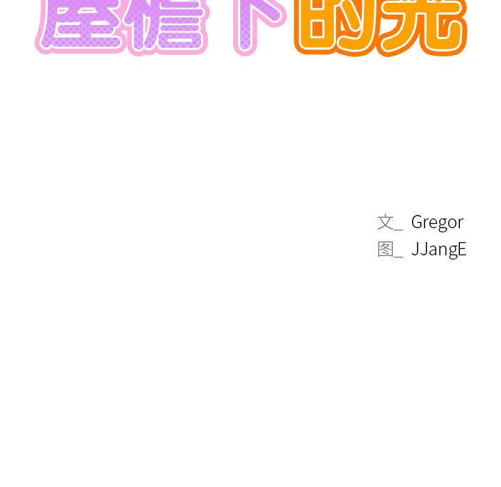 韩国漫画屋檐下的光韩漫_屋檐下的光-第7话在线免费阅读-韩国漫画-第15张图片