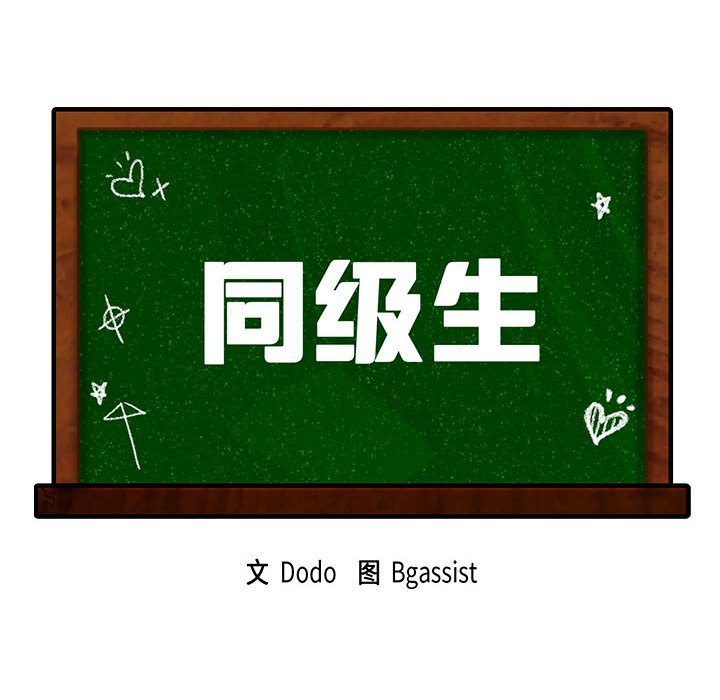 韩国漫画同学！好久不见/同级生韩漫_同学！好久不见/同级生-第6话在线免费阅读-韩国漫画-第10张图片