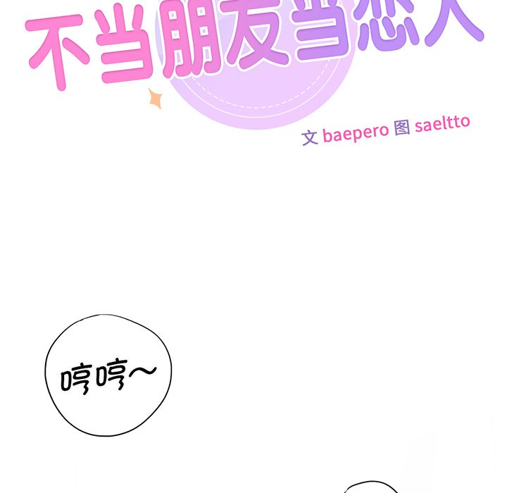 韩国漫画不当朋友当恋人韩漫_不当朋友当恋人-第8话在线免费阅读-韩国漫画-第45张图片