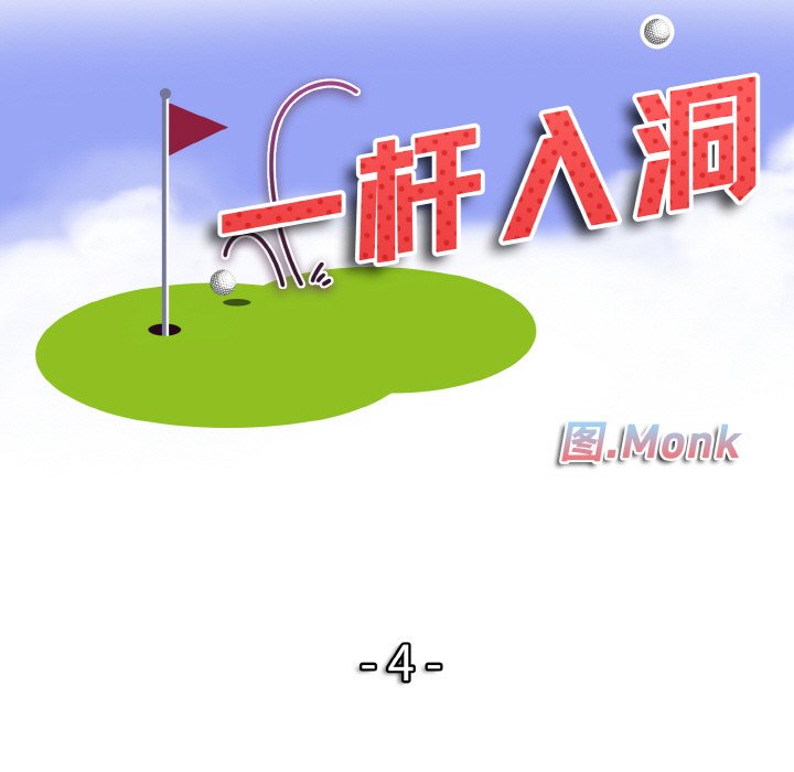 韩国漫画一杆入洞韩漫_一杆入洞-第4话在线免费阅读-韩国漫画-第10张图片