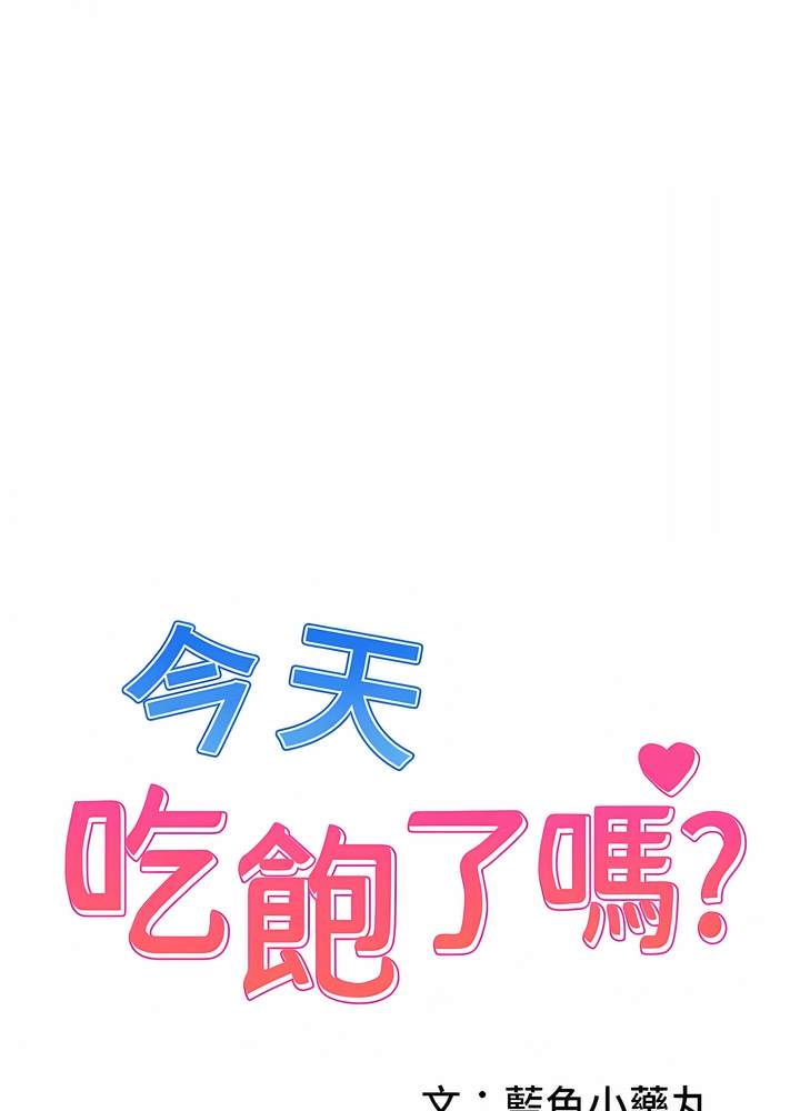 韩国漫画今天吃饱了吗？韩漫_今天吃饱了吗？-第21话-舒服到全身酥麻的初夜在线免费阅读-韩国漫画-第1张图片