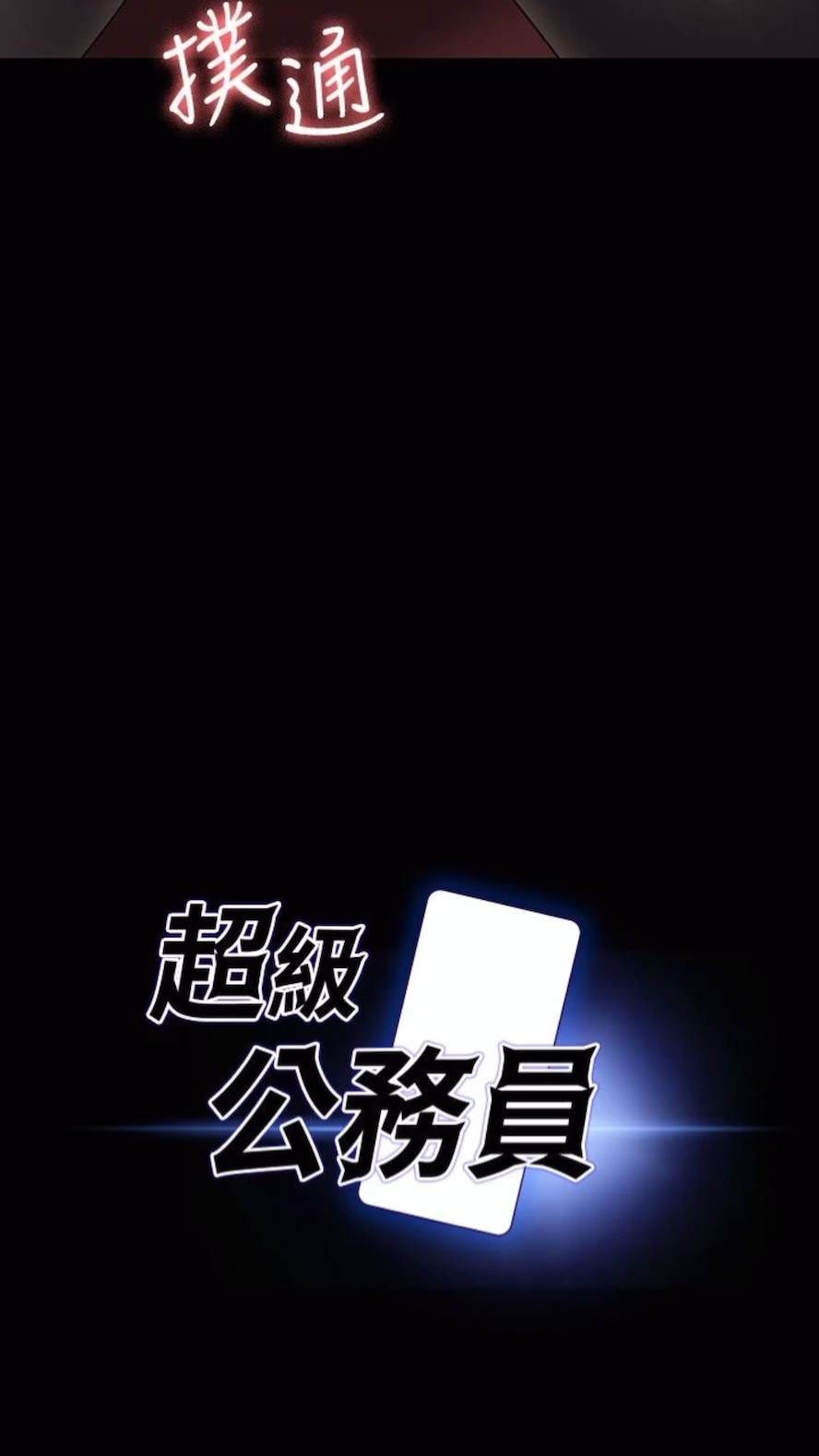 韩国漫画超级公务员韩漫_超级公务员-第107话-我什么事都可以做在线免费阅读-韩国漫画-第8张图片