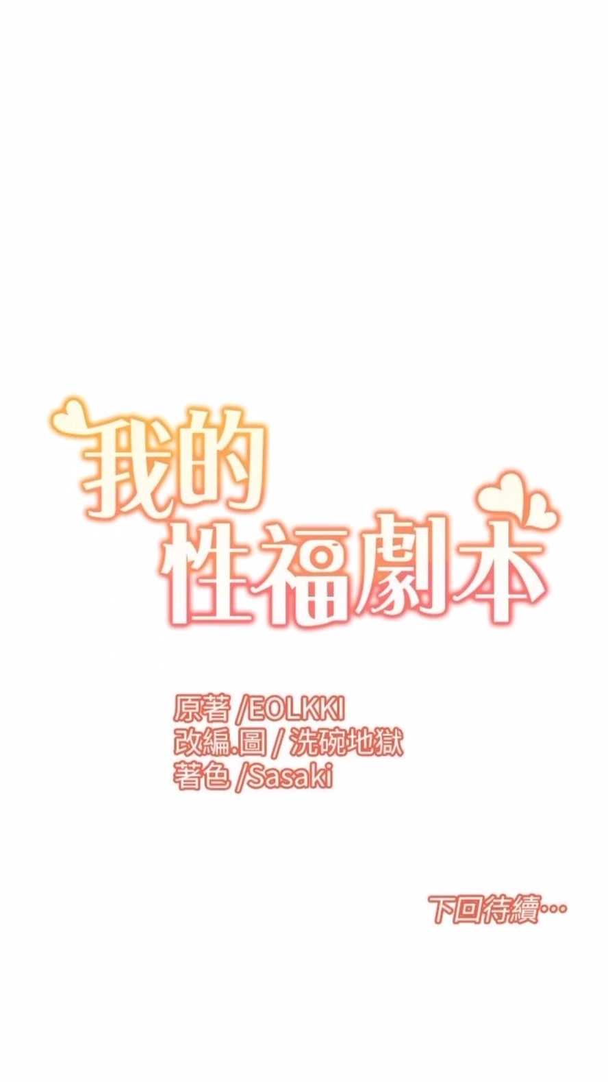 韩国漫画我的性福剧本韩漫_我的性福剧本-第9话-喜欢变态玩法的瑞英在线免费阅读-韩国漫画-第61张图片