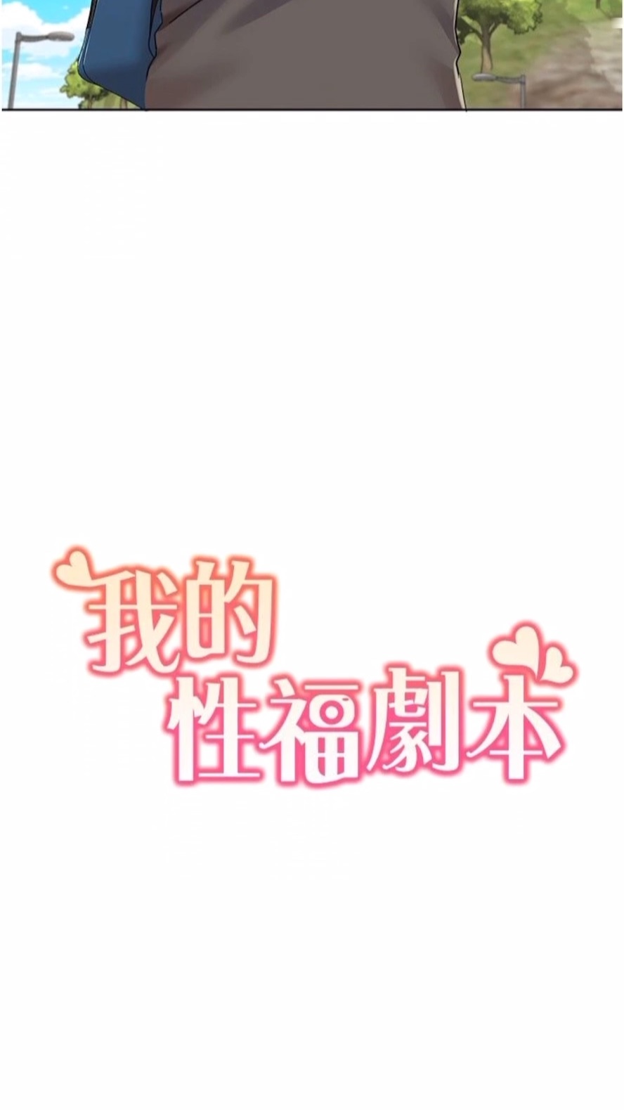 韩国漫画我的性福剧本韩漫_我的性福剧本-第9话-喜欢变态玩法的瑞英在线免费阅读-韩国漫画-第6张图片