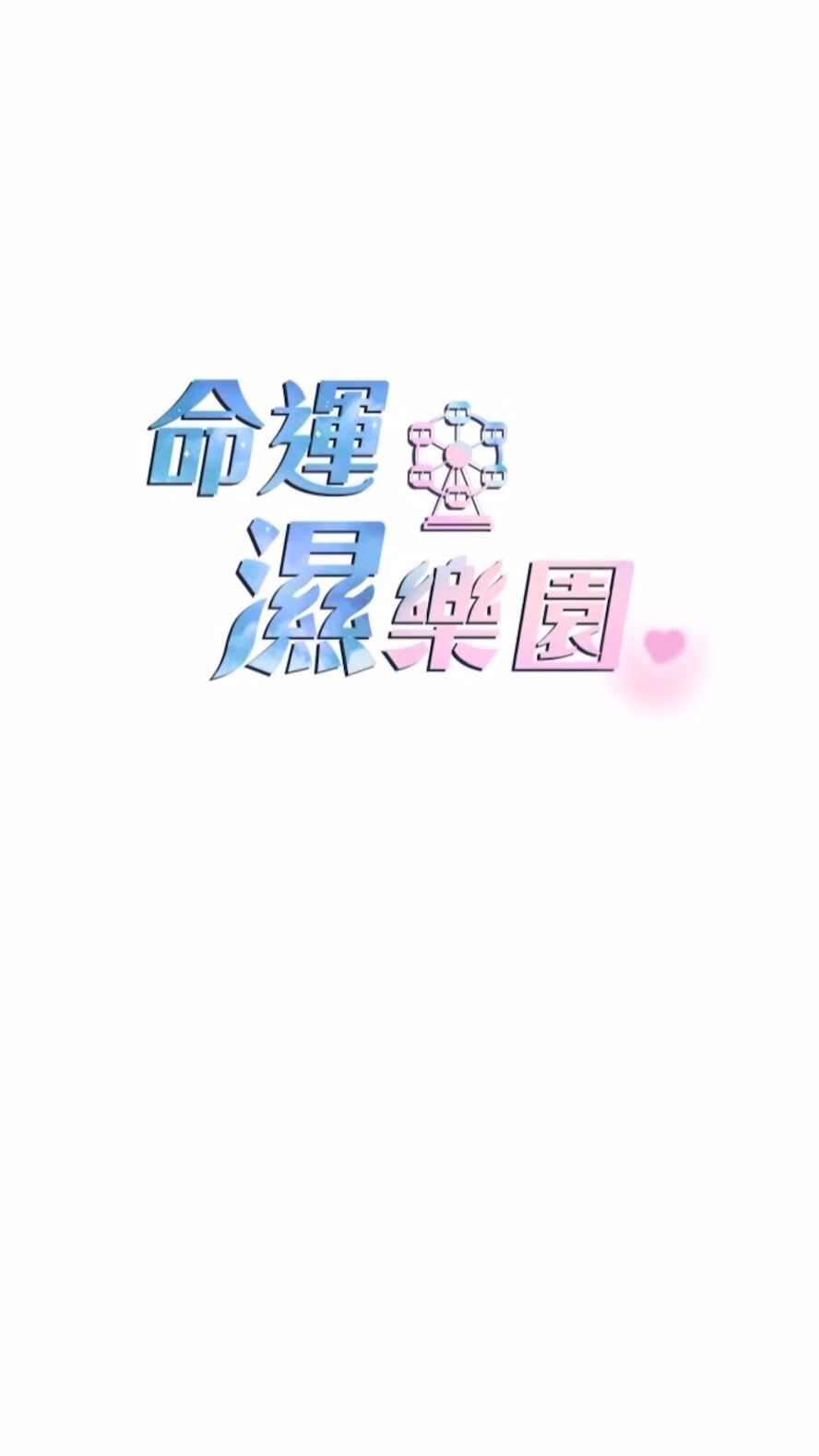 韩国漫画命运湿乐园韩漫_命运湿乐园-第34话-一起来玩叠叠乐吧~在线免费阅读-韩国漫画-第12张图片