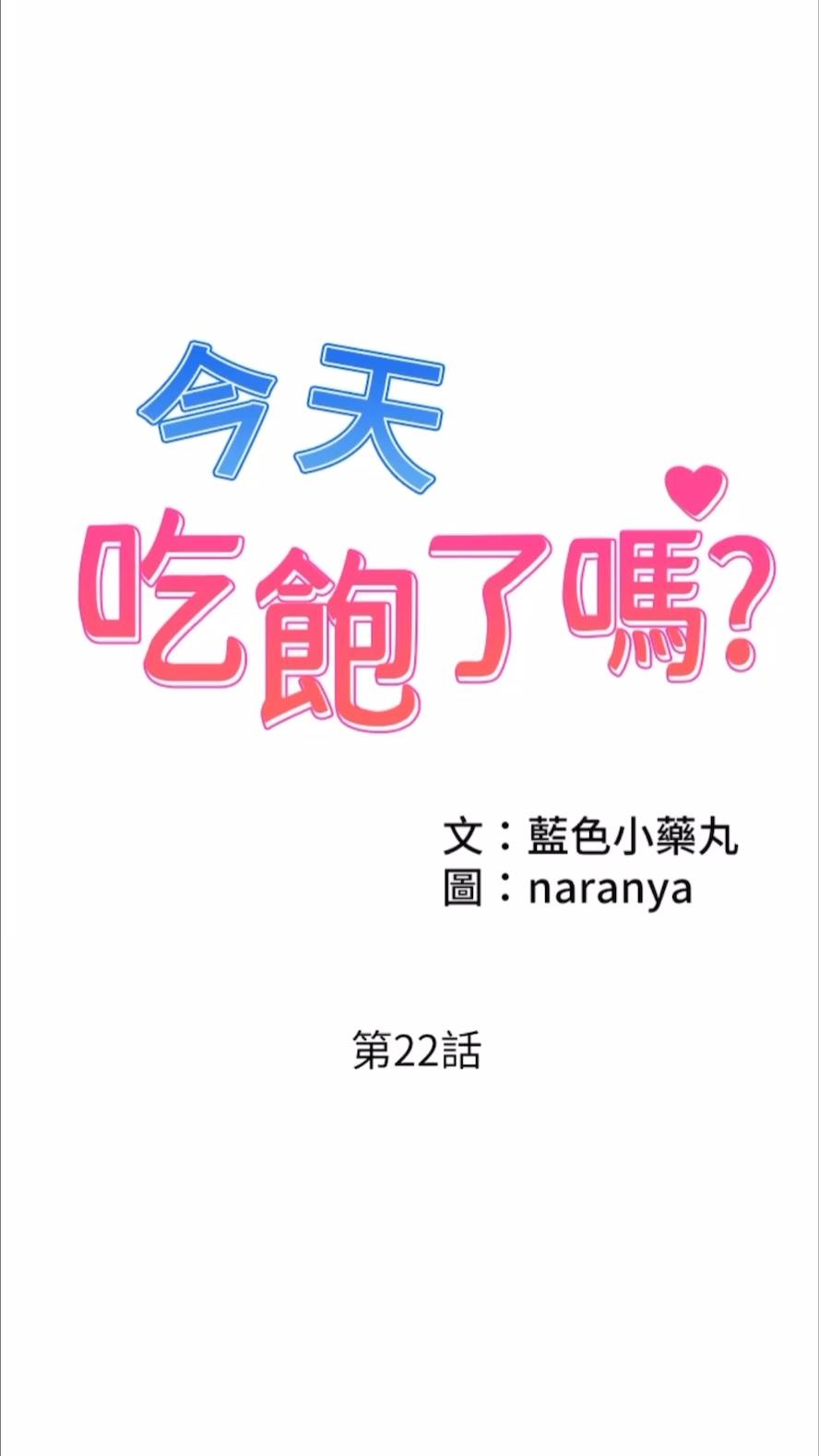 韩国漫画今天吃饱了吗？韩漫_今天吃饱了吗？-第22话-阿姨难以克制的欲望在线免费阅读-韩国漫画-第1张图片