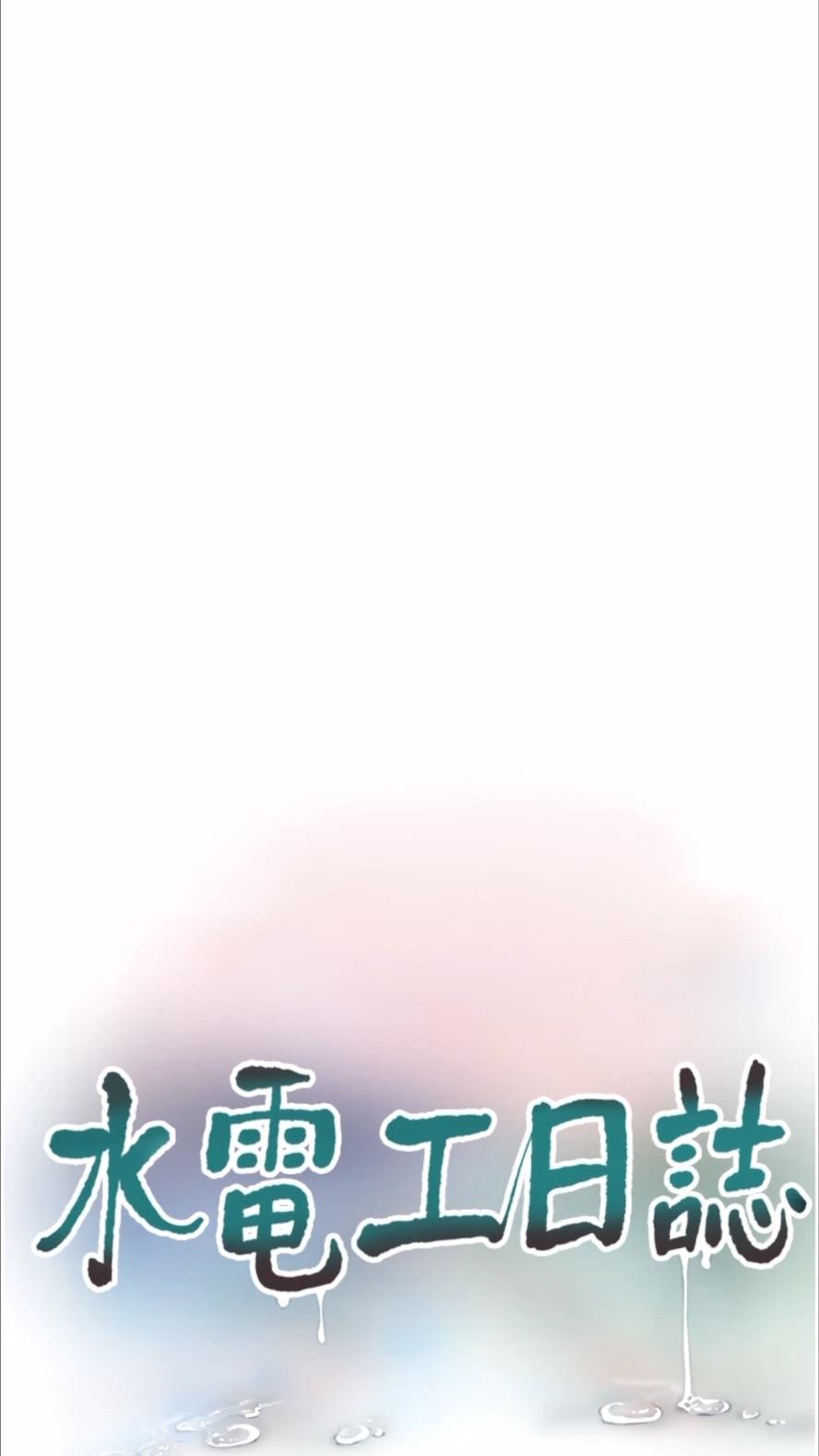 韩国漫画水电工日志韩漫_水电工日志-第29话-人家在讲电话，不要插…在线免费阅读-韩国漫画-第15张图片