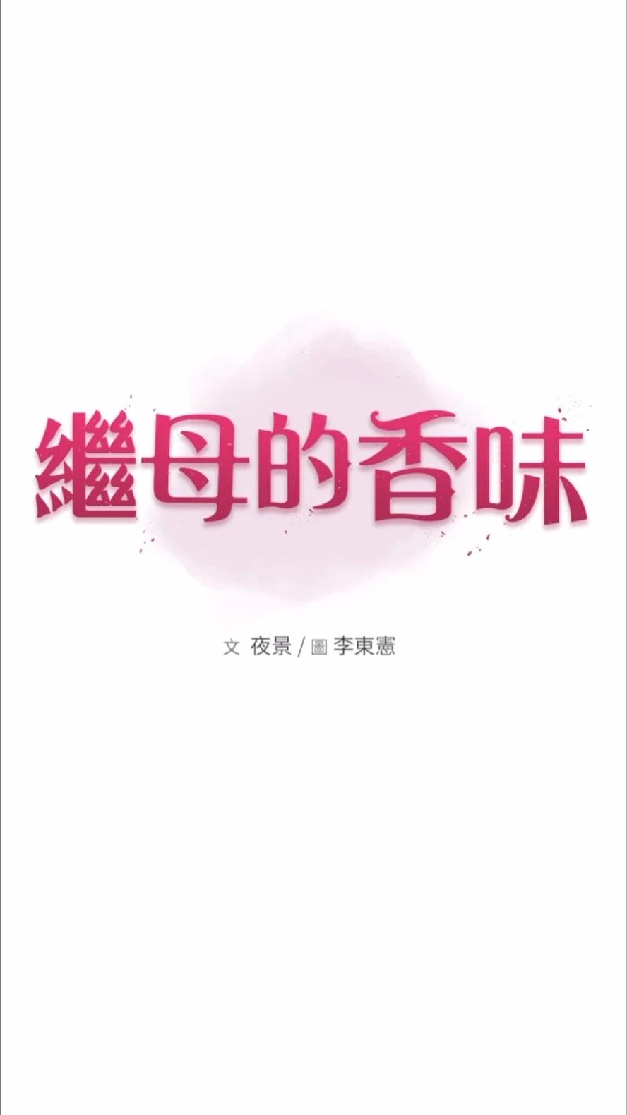 韩国漫画继母的香味韩漫_继母的香味-第39话-阿姨…一下下就好…在线免费阅读-韩国漫画-第9张图片