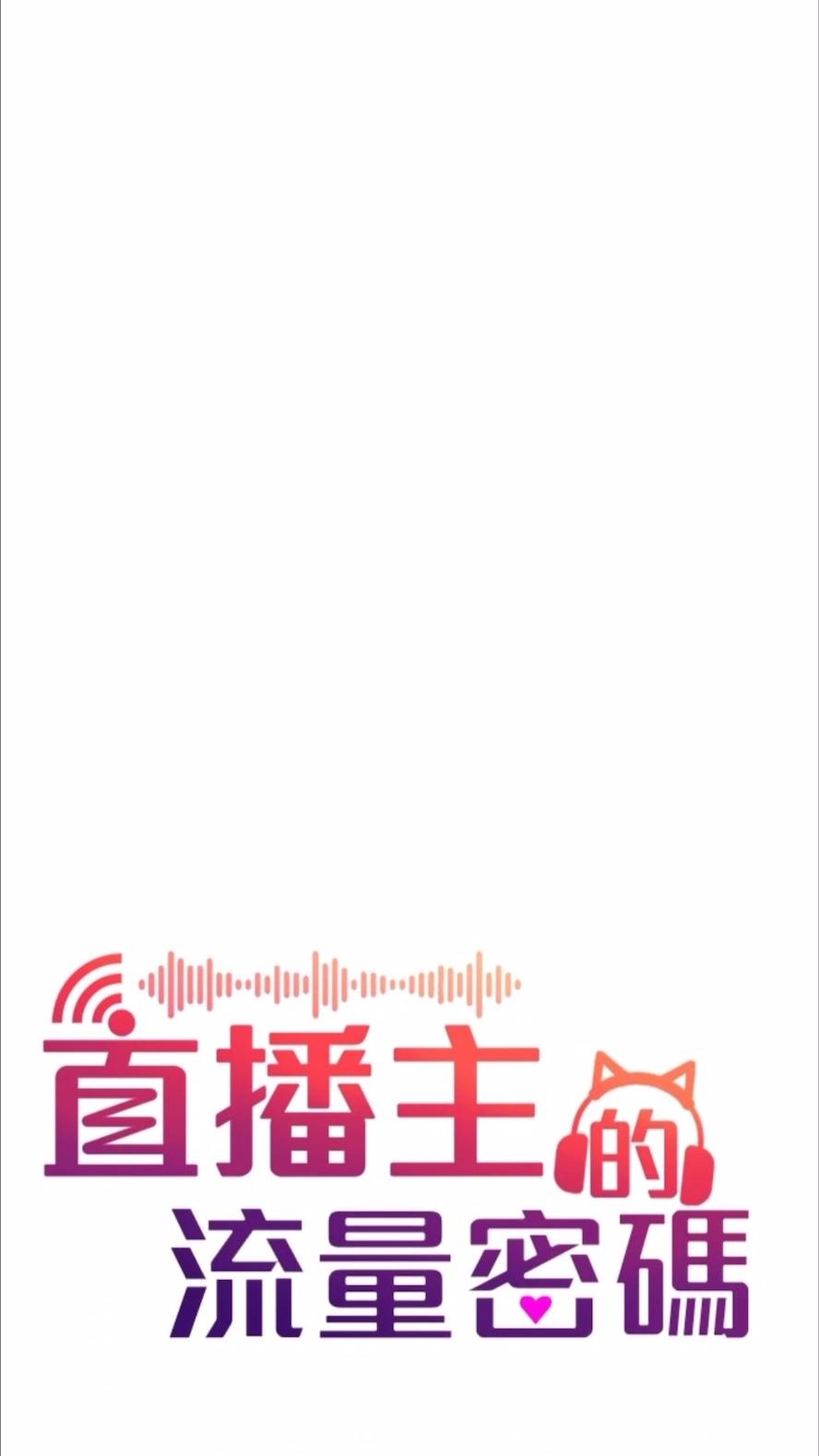 韩国漫画直播主的流量密码韩漫_直播主的流量密码-第13话-亲自送上门的名器在线免费阅读-韩国漫画-第20张图片