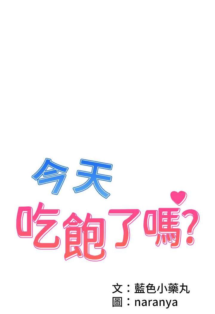 韩国漫画今天吃饱了吗？韩漫_今天吃饱了吗？-第23话-爽到快喷水了在线免费阅读-韩国漫画-第1张图片