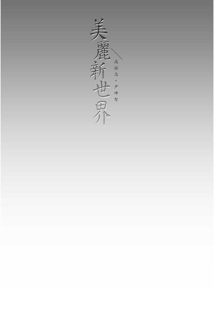 韩国漫画美丽新世界韩漫_美丽新世界-第230话-最纯粹的快乐在线免费阅读-韩国漫画-第120张图片