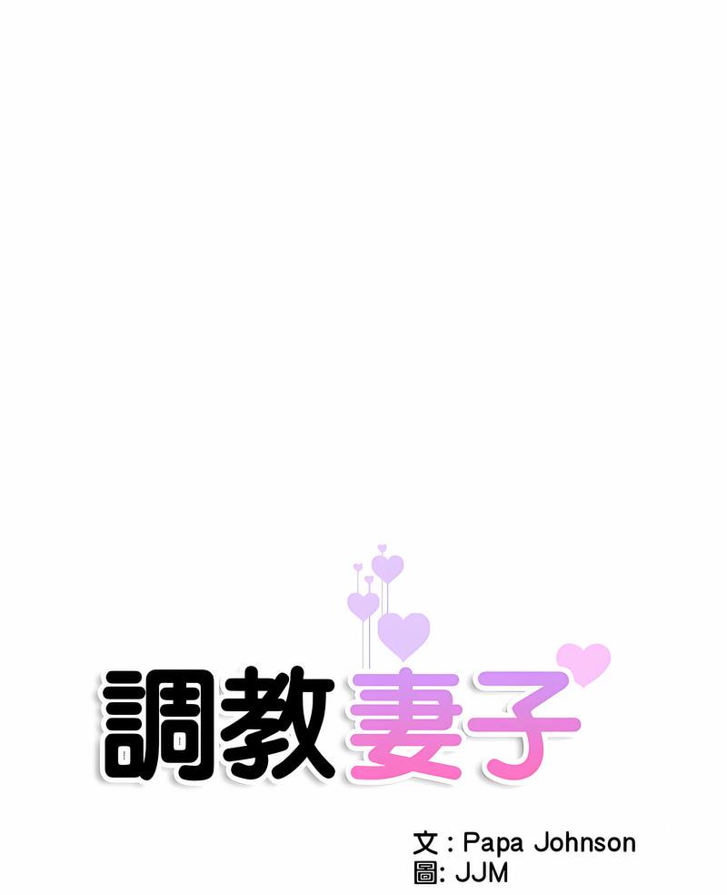 韩国漫画调教小娇妻/调教妻子韩漫_调教小娇妻/调教妻子-第19话在线免费阅读-韩国漫画-第7张图片