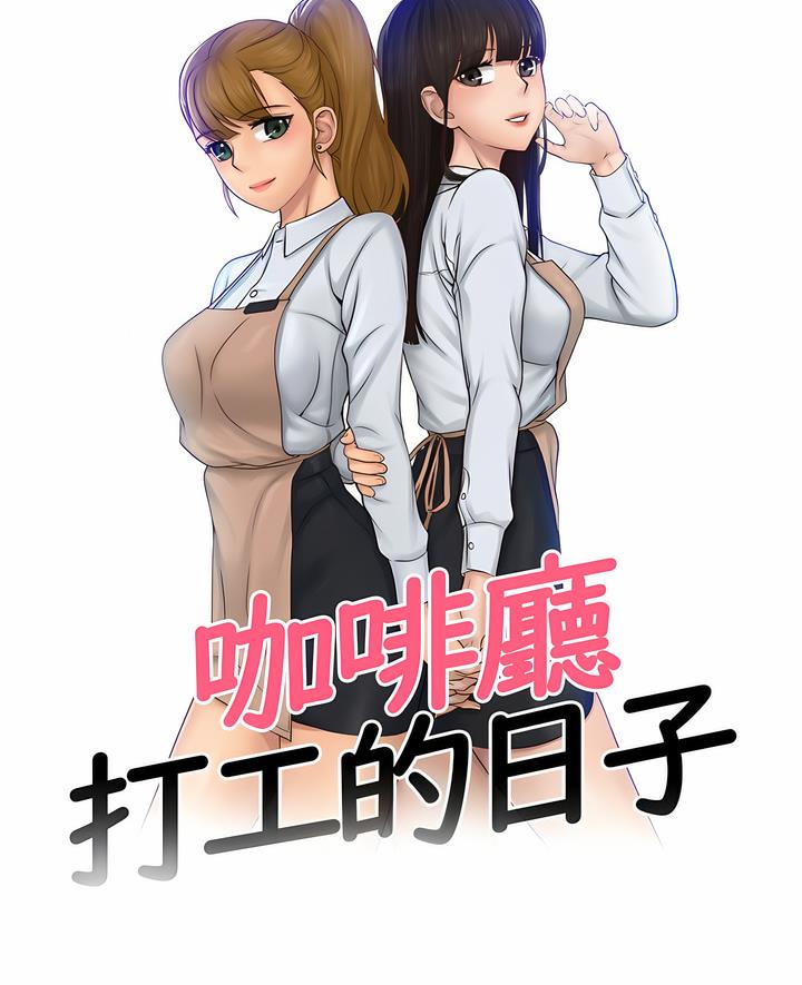 韩国漫画咖啡厅打工的日子韩漫_咖啡厅打工的日子-第25话在线免费阅读-韩国漫画-第6张图片