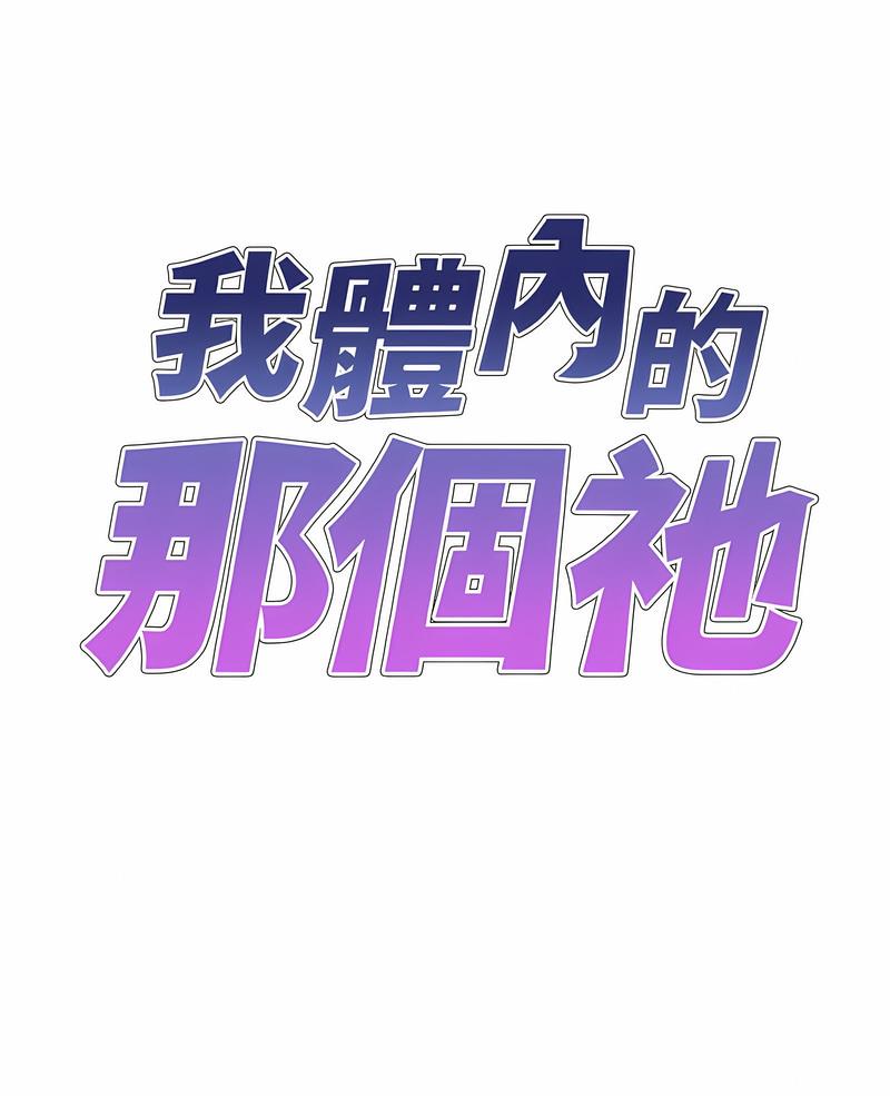 韩国漫画我体内的那个祂韩漫_我体内的那个祂-第54话在线免费阅读-韩国漫画-第1张图片