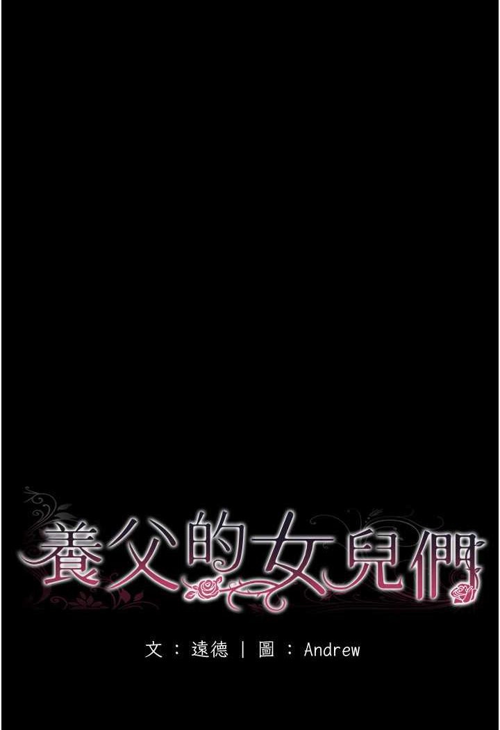 韩国漫画养父的女儿们韩漫_养父的女儿们-第23话-想看我和蕾贝卡做爱吗?在线免费阅读-韩国漫画-第13张图片