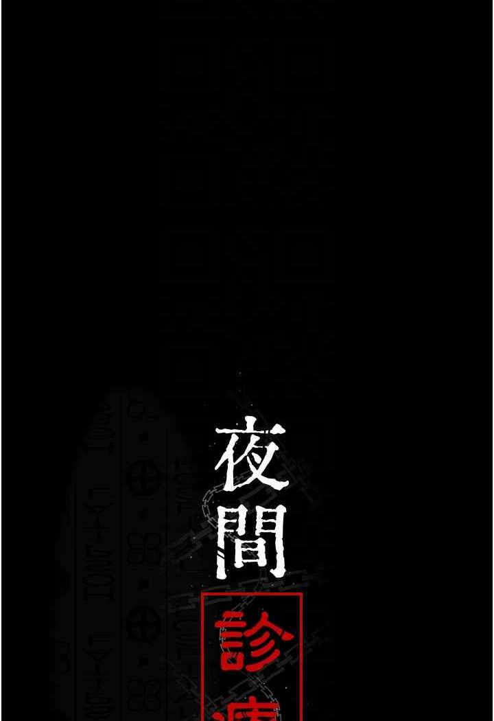 韩国漫画夜间诊疗室韩漫_夜间诊疗室-第45话-我来看看谁最会舔在线免费阅读-韩国漫画-第14张图片