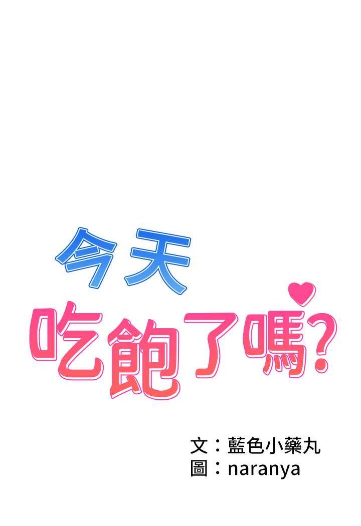 韩国漫画今天吃饱了吗？韩漫_今天吃饱了吗？-第24话-人家想要被你插到升天在线免费阅读-韩国漫画-第1张图片