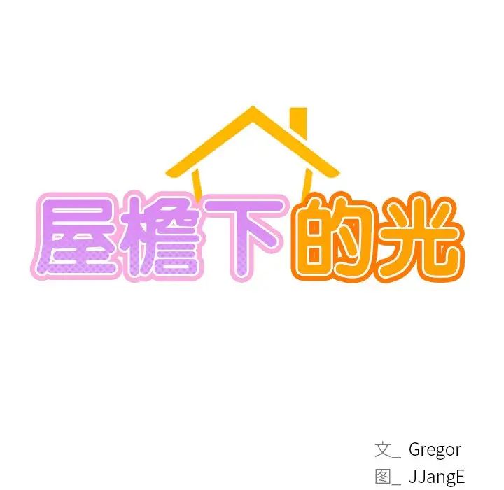 韩国漫画屋檐下的光/当我们住在一起韩漫_屋檐下的光/当我们住在一起-第12话在线免费阅读-韩国漫画-第13张图片