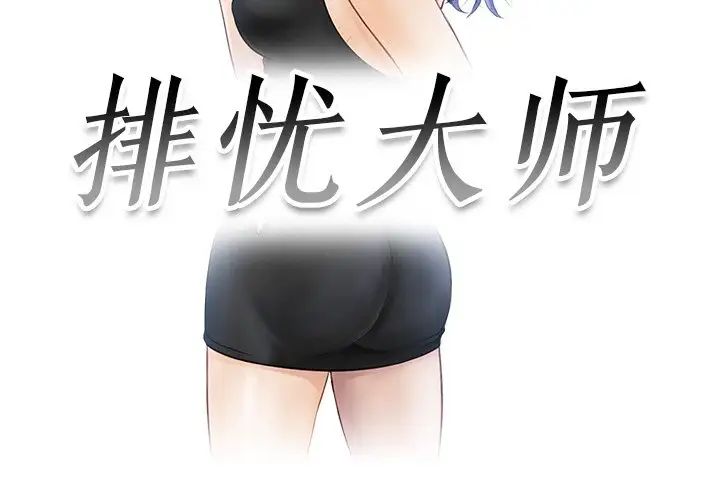 韩国漫画疑难杂症解决师/排忧大师韩漫_疑难杂症解决师/排忧大师-第22话在线免费阅读-韩国漫画-第3张图片