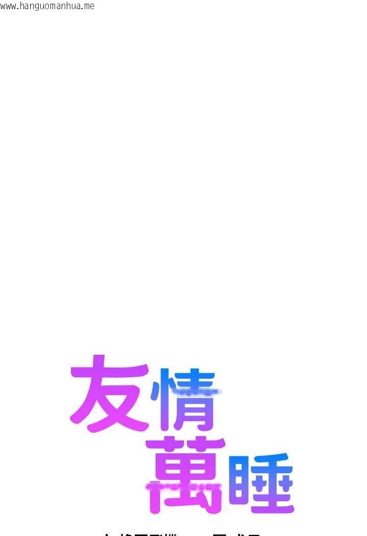 韩国漫画友情万睡韩漫_友情万睡-第74话-要珍惜喜欢你的女生在线免费阅读-韩国漫画-第6张图片