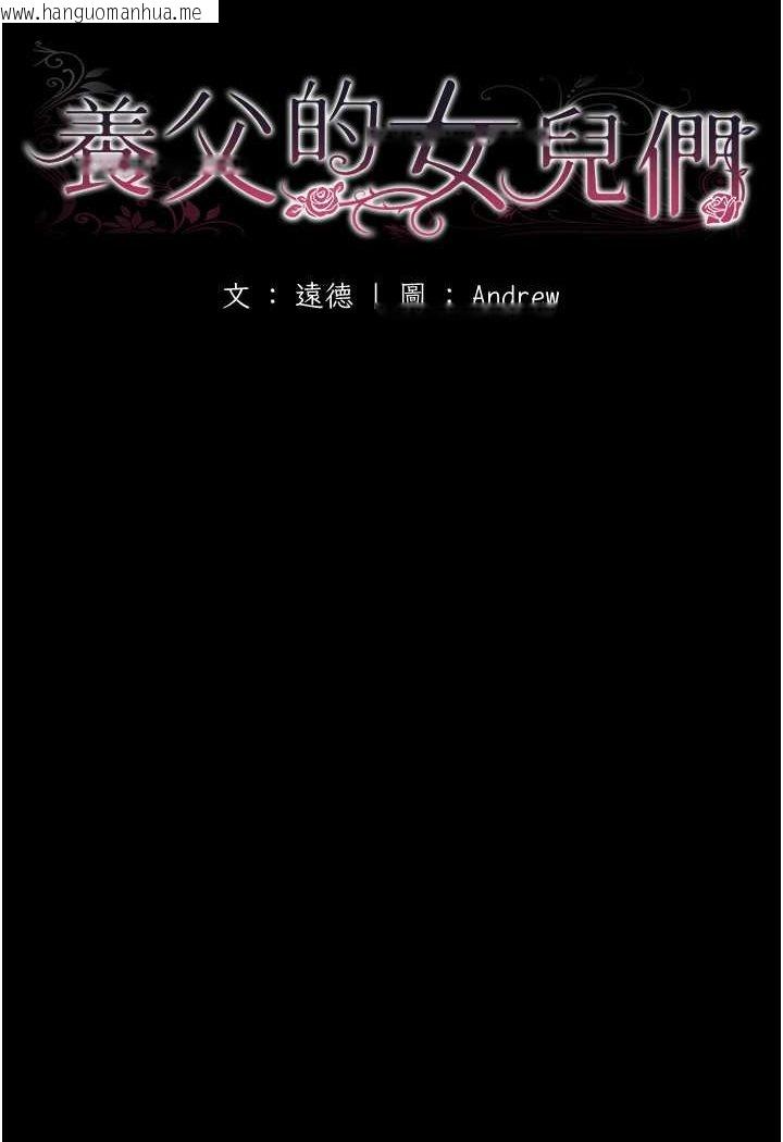 韩国漫画养父的女儿们韩漫_养父的女儿们-第24话-妳现在不是很兴奋吗?在线免费阅读-韩国漫画-第12张图片