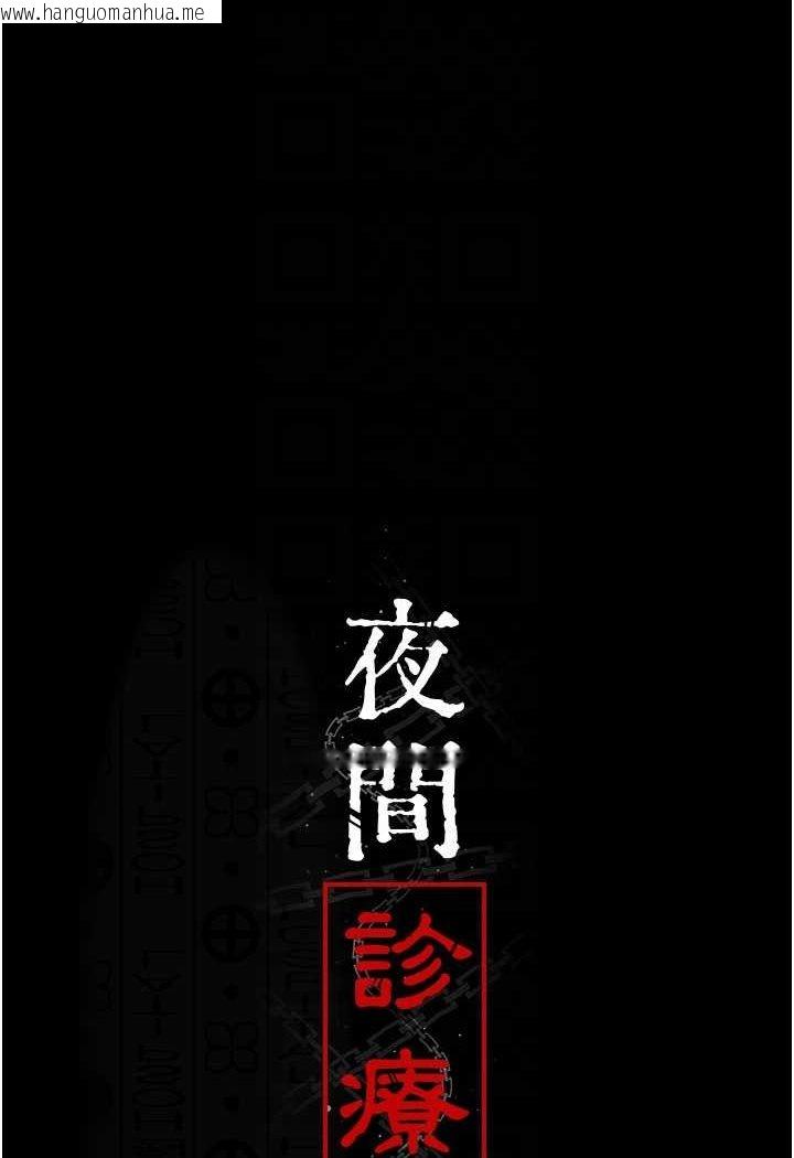 韩国漫画夜间诊疗室韩漫_夜间诊疗室-第46话-我是吴医师的小母狗在线免费阅读-韩国漫画-第50张图片