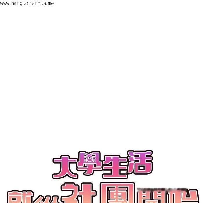 韩国漫画大学生活就从社团开始韩漫_大学生活就从社团开始-第77话在线免费阅读-韩国漫画-第44张图片