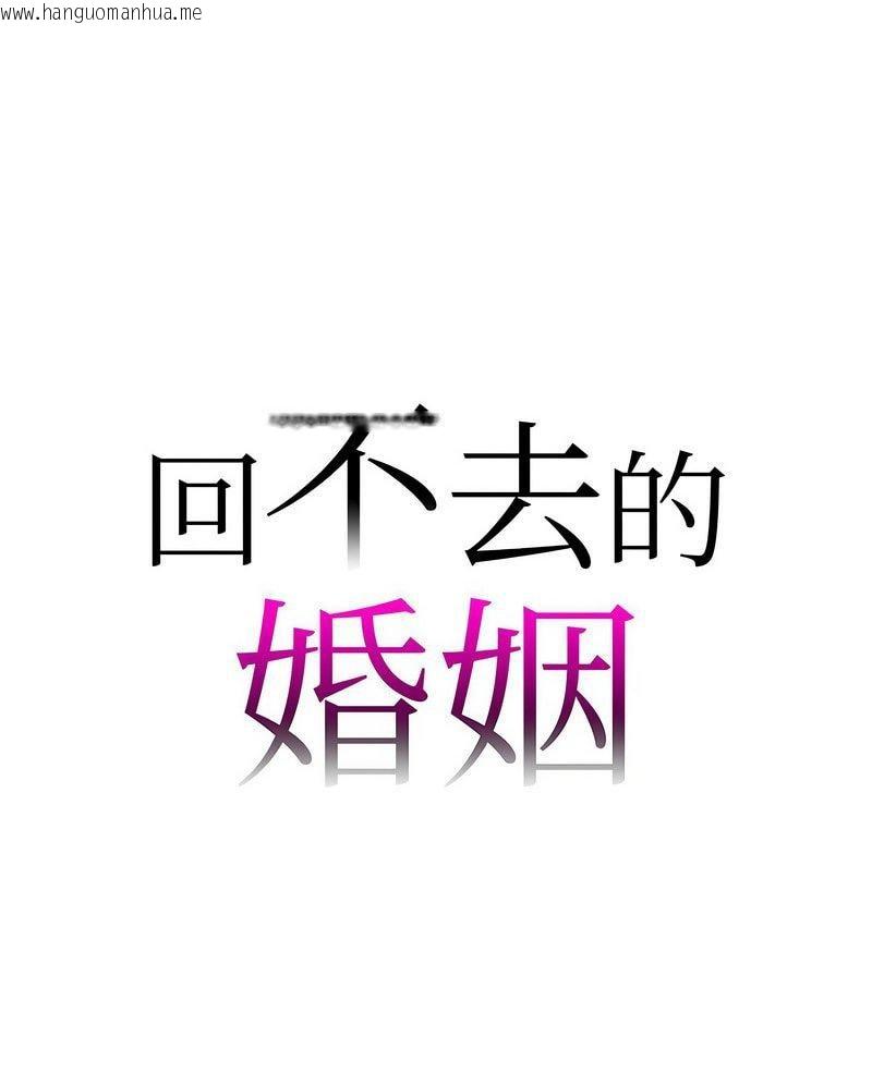 韩国漫画回不去的婚姻韩漫_回不去的婚姻-第3话在线免费阅读-韩国漫画-第1张图片