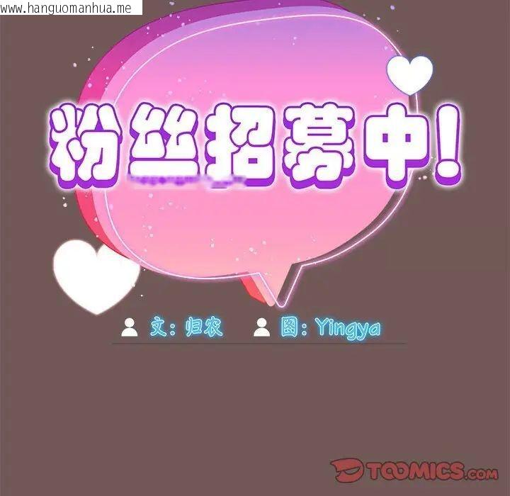 韩国漫画欢迎加入粉丝团！/粉丝招募中！韩漫_欢迎加入粉丝团！/粉丝招募中！-第44话在线免费阅读-韩国漫画-第66张图片