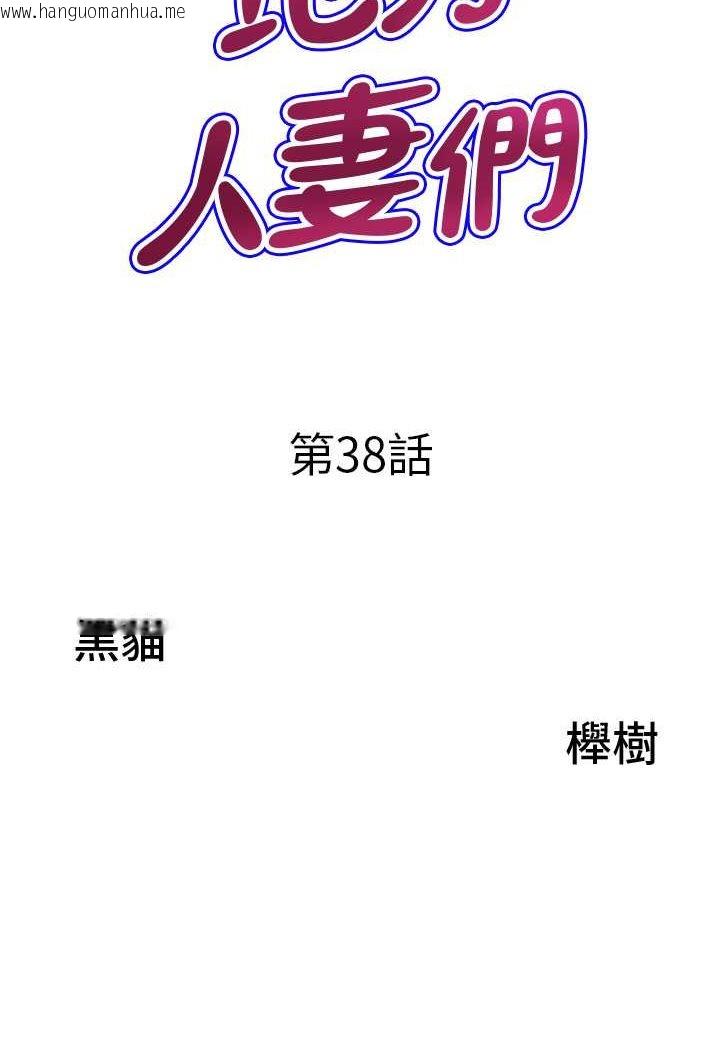 韩国漫画地方人妻们韩漫_地方人妻们-第38话-看到妳我就失去理智在线免费阅读-韩国漫画-第6张图片