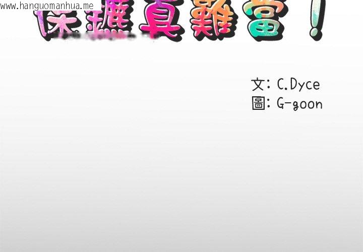 韩国漫画保镳真难当！/闯入我们家的h先生韩漫_保镳真难当！/闯入我们家的h先生-第55话在线免费阅读-韩国漫画-第2张图片