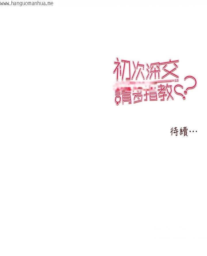 韩国漫画初次深交，请多指教韩漫_初次深交，请多指教-第44话-好像是我室友回来了…在线免费阅读-韩国漫画-第133张图片