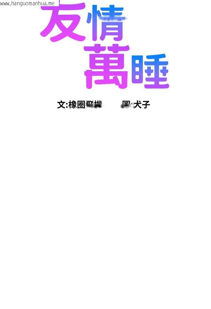 韩国漫画友情万睡韩漫_友情万睡-第75话-我不是对谁都这么随便在线免费阅读-韩国漫画-第6张图片