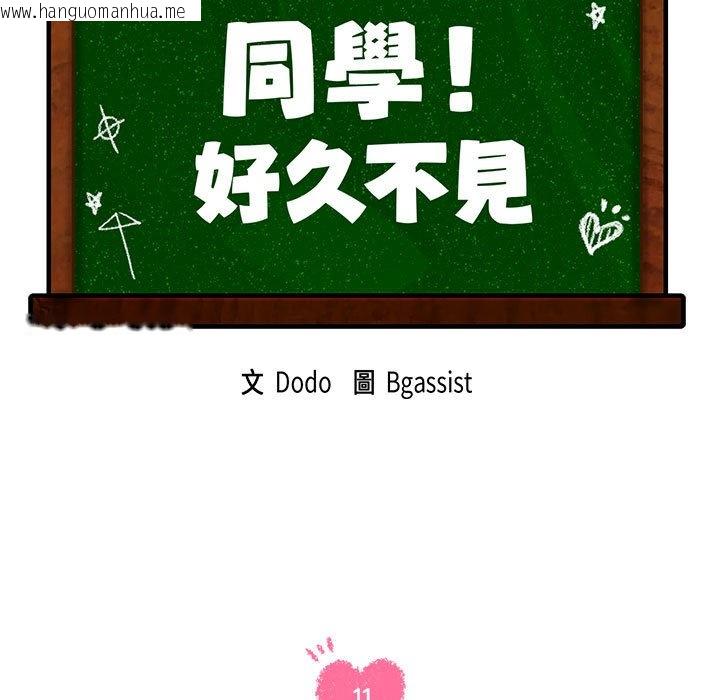 韩国漫画同学！好久不见/同级生韩漫_同学！好久不见/同级生-第11话在线免费阅读-韩国漫画-第11张图片