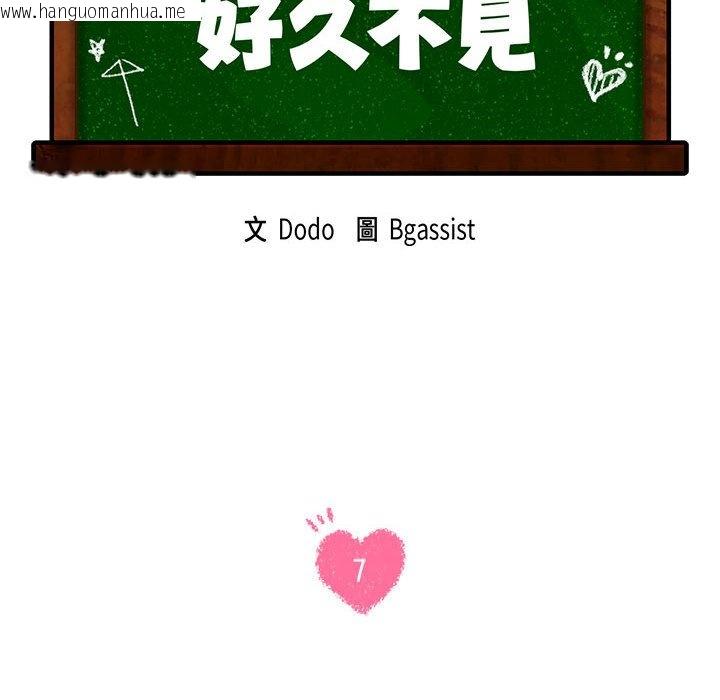 韩国漫画同学！好久不见/同级生韩漫_同学！好久不见/同级生-第7话在线免费阅读-韩国漫画-第12张图片