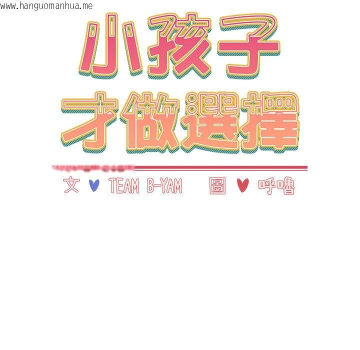 韩国漫画小孩子才做选择韩漫_小孩子才做选择-第85话在线免费阅读-韩国漫画-第47张图片