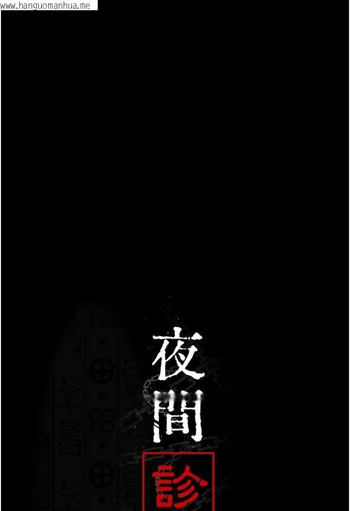 韩国漫画夜间诊疗室韩漫_夜间诊疗室-第47话-带小母狗去散步在线免费阅读-韩国漫画-第60张图片