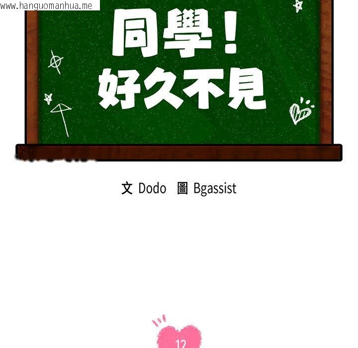 韩国漫画同学！好久不见/同级生韩漫_同学！好久不见/同级生-第12话在线免费阅读-韩国漫画-第23张图片