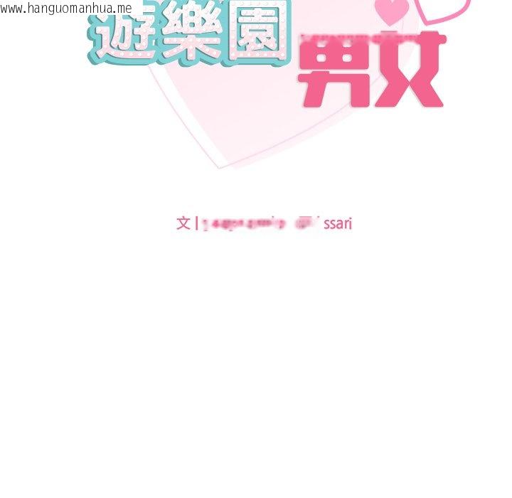 韩国漫画爱的游乐园/游乐园男女韩漫_爱的游乐园/游乐园男女-第9话在线免费阅读-韩国漫画-第28张图片