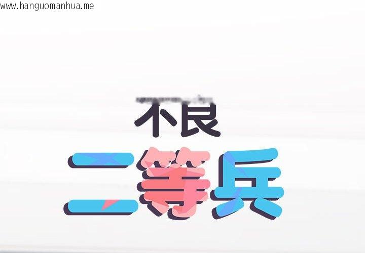 韩国漫画不良二等兵/刺激的部队生活韩漫_不良二等兵/刺激的部队生活-第68话在线免费阅读-韩国漫画-第2张图片