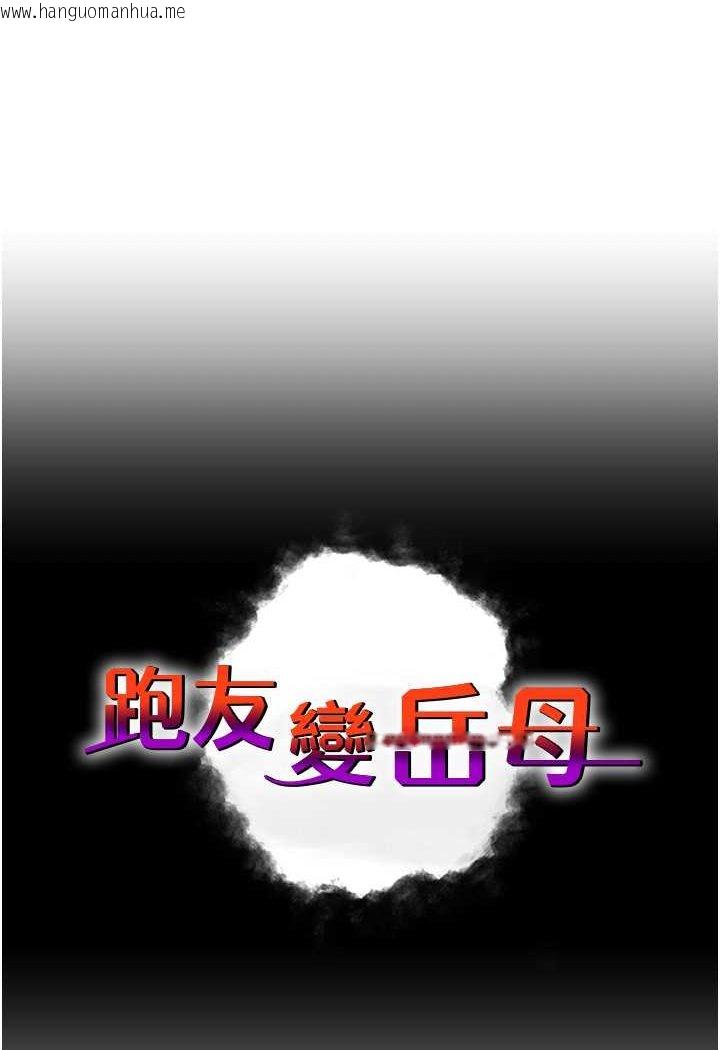 韩国漫画跑友变岳母韩漫_跑友变岳母-第24话-做你专属肉便器在线免费阅读-韩国漫画-第6张图片