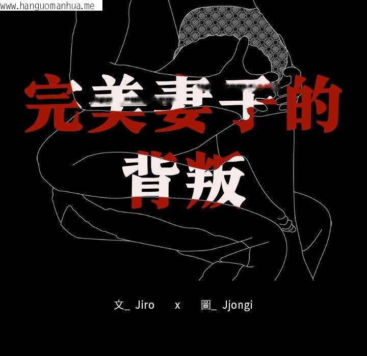 韩国漫画完美妻子的背叛/背叛的开始韩漫_完美妻子的背叛/背叛的开始-第15话在线免费阅读-韩国漫画-第11张图片