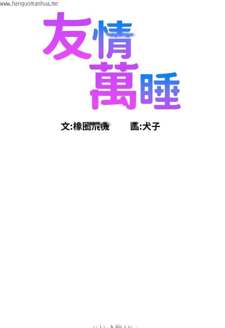 韩国漫画友情万睡韩漫_友情万睡-第76话-可以…留在你家吗?在线免费阅读-韩国漫画-第5张图片