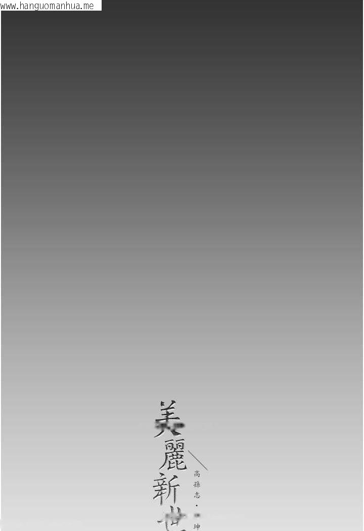 韩国漫画美丽新世界韩漫_美丽新世界-第234话-小薇浑圆饱满的屁股在线免费阅读-韩国漫画-第98张图片
