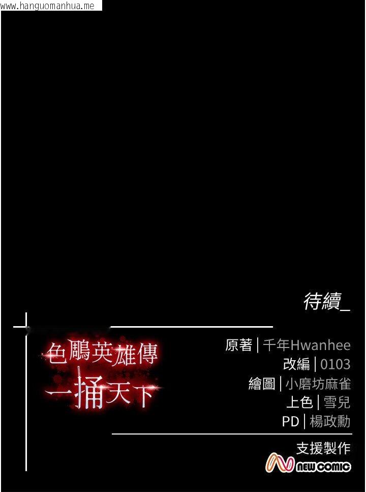 韩国漫画色雕英雄传：一捅天下韩漫_色雕英雄传：一捅天下-第29话-被插到腿软了…慢一点!在线免费阅读-韩国漫画-第169张图片