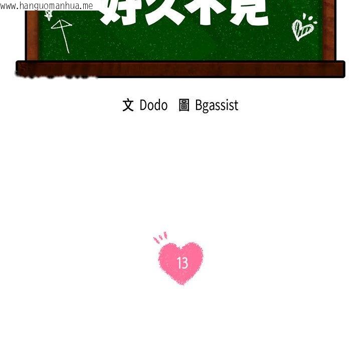 韩国漫画同学！好久不见/同级生韩漫_同学！好久不见/同级生-第13话在线免费阅读-韩国漫画-第14张图片