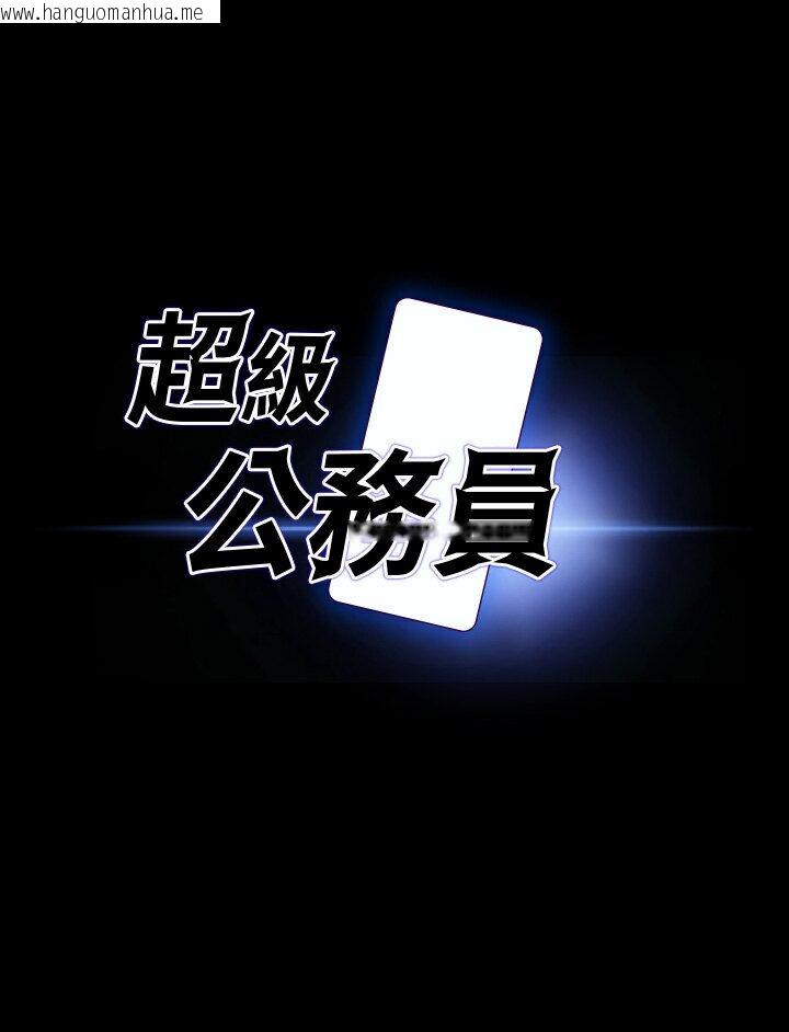 韩国漫画超级公务员韩漫_超级公务员-第113话-越抗拒越刺激在线免费阅读-韩国漫画-第7张图片